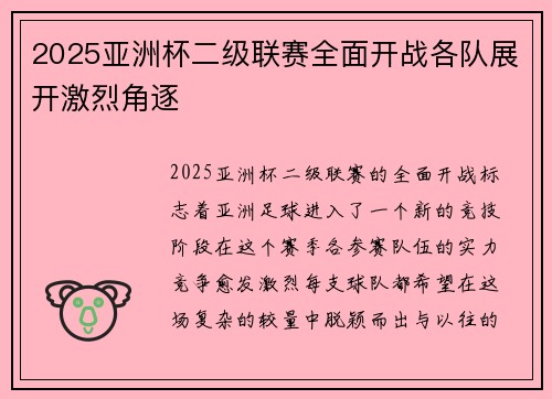 2025亚洲杯二级联赛全面开战各队展开激烈角逐