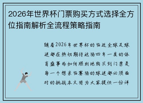 2026年世界杯门票购买方式选择全方位指南解析全流程策略指南