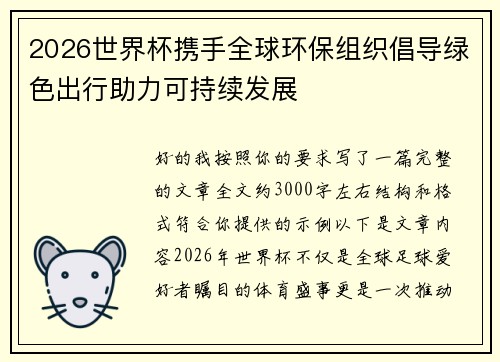 2026世界杯携手全球环保组织倡导绿色出行助力可持续发展