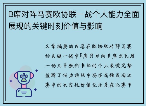 B席对阵马赛欧协联一战个人能力全面展现的关键时刻价值与影响