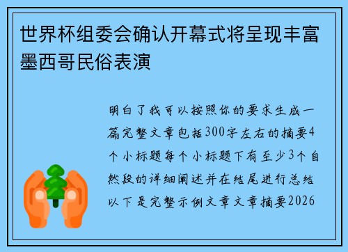 世界杯组委会确认开幕式将呈现丰富墨西哥民俗表演 世界杯组委会确认开幕式将呈现丰富墨西哥民俗表演