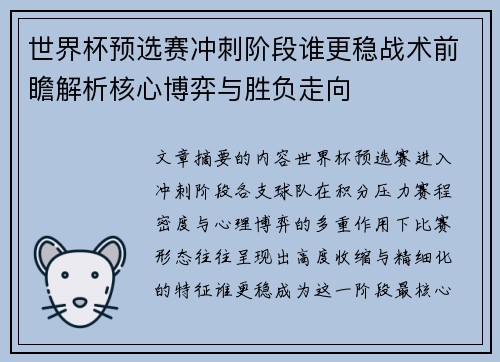 世界杯预选赛冲刺阶段谁更稳战术前瞻解析核心博弈与胜负走向
