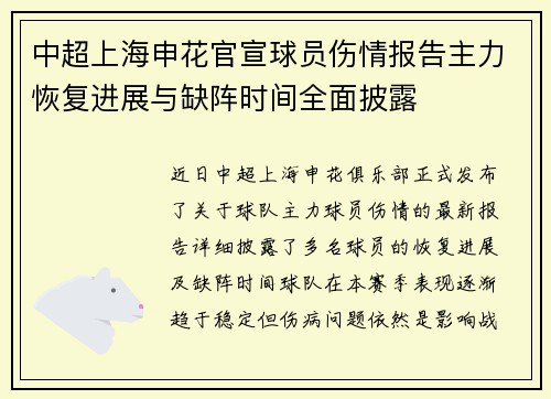 中超上海申花官宣球员伤情报告主力恢复进展与缺阵时间全面披露 中超上海申花官宣球员伤情报告主力恢复进展与缺阵时间全面披露