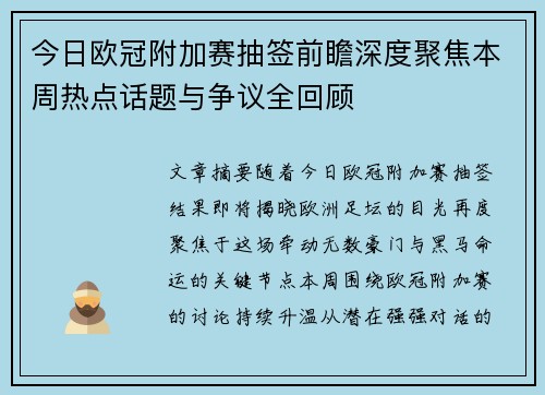 今日欧冠附加赛抽签前瞻深度聚焦本周热点话题与争议全回顾