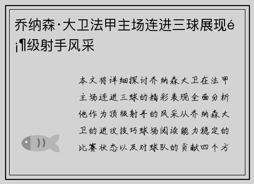 乔纳森·大卫法甲主场连进三球展现顶级射手风采