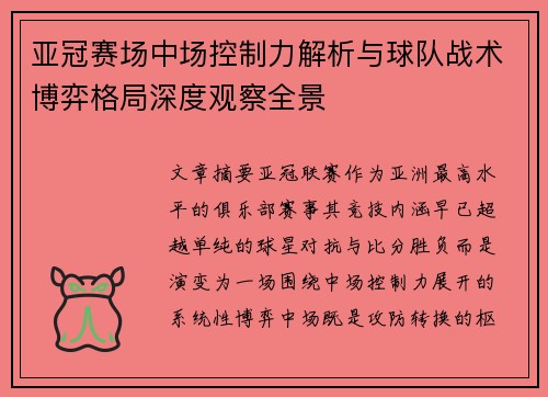 亚冠赛场中场控制力解析与球队战术博弈格局深度观察全景 亚冠赛场中场控制力解析与球队战术博弈格局深度观察全景