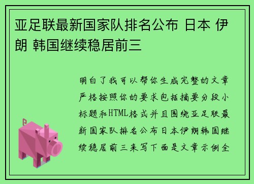 亚足联最新国家队排名公布 日本 伊朗 韩国继续稳居前三 亚足联最新国家队排名公布 日本 伊朗 韩国继续稳居前三