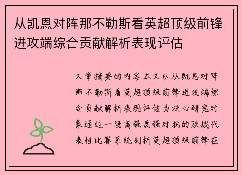 从凯恩对阵那不勒斯看英超顶级前锋进攻端综合贡献解析表现评估 从凯恩对阵那不勒斯看英超顶级前锋进攻端综合贡献解析表现评估