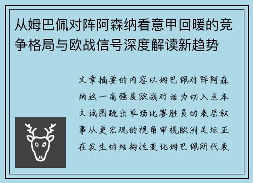 从姆巴佩对阵阿森纳看意甲回暖的竞争格局与欧战信号深度解读新趋势