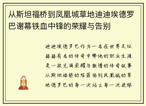 从斯坦福桥到凤凰城草地迪迪埃德罗巴谢幕铁血中锋的荣耀与告别