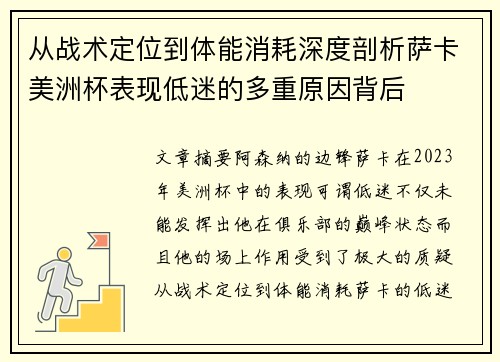 从战术定位到体能消耗深度剖析萨卡美洲杯表现低迷的多重原因背后