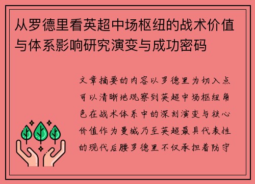 从罗德里看英超中场枢纽的战术价值与体系影响研究演变与成功密码