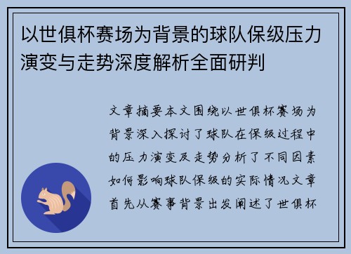 以世俱杯赛场为背景的球队保级压力演变与走势深度解析全面研判