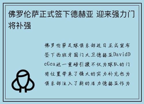 佛罗伦萨正式签下德赫亚 迎来强力门将补强