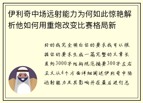 伊利奇中场远射能力为何如此惊艳解析他如何用重炮改变比赛格局新