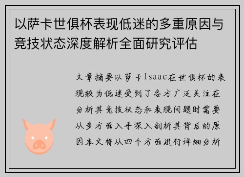 以萨卡世俱杯表现低迷的多重原因与竞技状态深度解析全面研究评估 以萨卡世俱杯表现低迷的多重原因与竞技状态深度解析全面研究评估