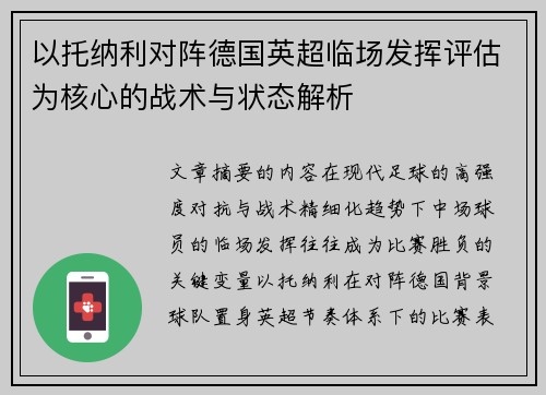 以托纳利对阵德国英超临场发挥评估为核心的战术与状态解析