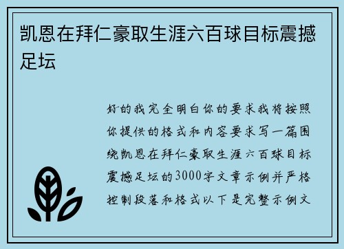 凯恩在拜仁豪取生涯六百球目标震撼足坛