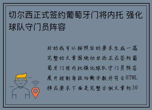 切尔西正式签约葡萄牙门将内托 强化球队守门员阵容