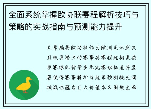 全面系统掌握欧协联赛程解析技巧与策略的实战指南与预测能力提升 全面系统掌握欧协联赛程解析技巧与策略的实战指南与预测能力提升