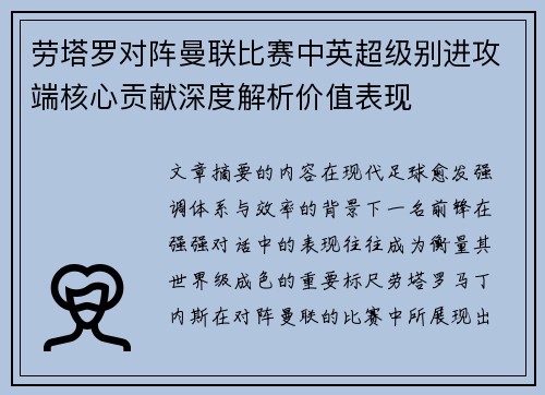 劳塔罗对阵曼联比赛中英超级别进攻端核心贡献深度解析价值表现