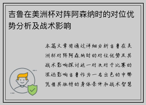 吉鲁在美洲杯对阵阿森纳时的对位优势分析及战术影响