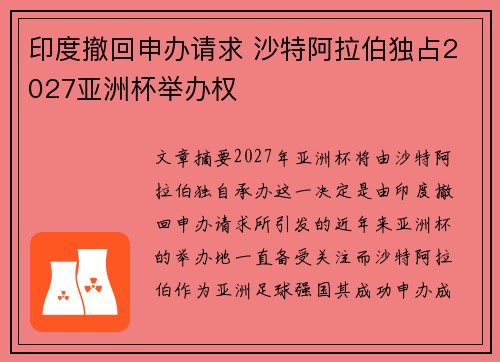 印度撤回申办请求 沙特阿拉伯独占2027亚洲杯举办权