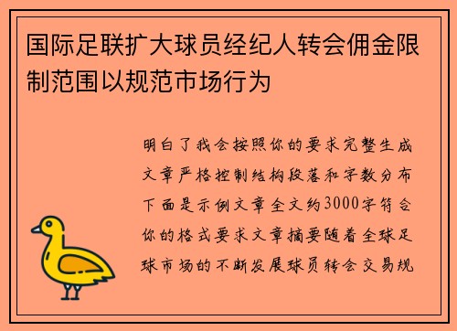 国际足联扩大球员经纪人转会佣金限制范围以规范市场行为