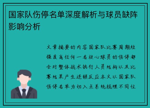 国家队伤停名单深度解析与球员缺阵影响分析 国家队伤停名单深度解析与球员缺阵影响分析