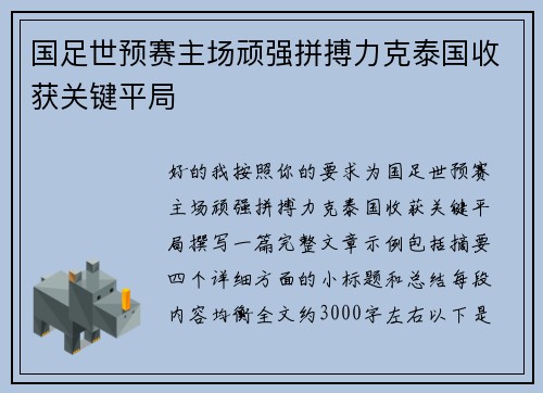 国足世预赛主场顽强拼搏力克泰国收获关键平局