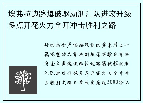 埃弗拉边路爆破驱动浙江队进攻升级多点开花火力全开冲击胜利之路