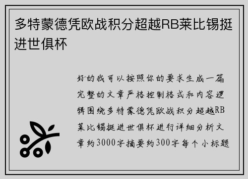 多特蒙德凭欧战积分超越RB莱比锡挺进世俱杯 多特蒙德凭欧战积分超越RB莱比锡挺进世俱杯