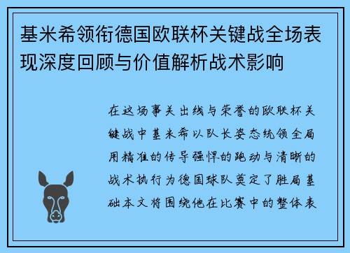 基米希领衔德国欧联杯关键战全场表现深度回顾与价值解析战术影响