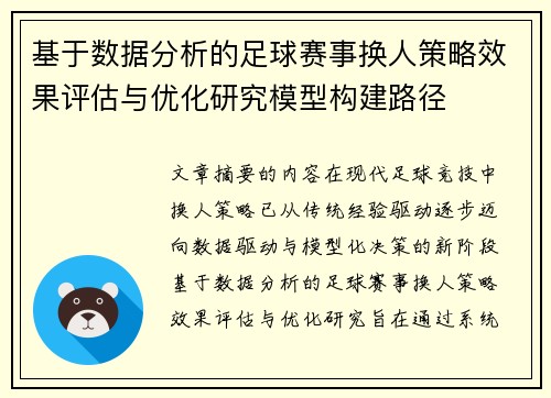 基于数据分析的足球赛事换人策略效果评估与优化研究模型构建路径 基于数据分析的足球赛事换人策略效果评估与优化研究模型构建路径