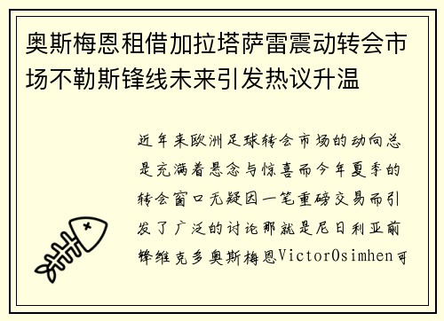奥斯梅恩租借加拉塔萨雷震动转会市场不勒斯锋线未来引发热议升温 奥斯梅恩租借加拉塔萨雷震动转会市场不勒斯锋线未来引发热议升温