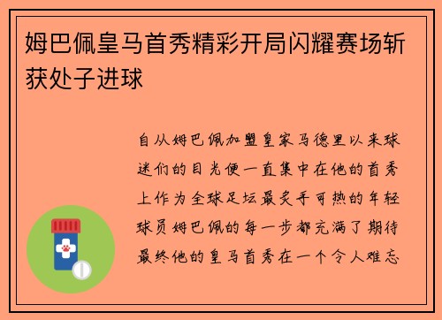 姆巴佩皇马首秀精彩开局闪耀赛场斩获处子进球 姆巴佩皇马首秀精彩开局闪耀赛场斩获处子进球