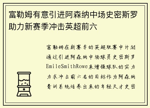 富勒姆有意引进阿森纳中场史密斯罗助力新赛季冲击英超前六