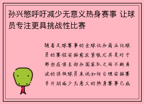 孙兴慜呼吁减少无意义热身赛事 让球员专注更具挑战性比赛 孙兴慜呼吁减少无意义热身赛事 让球员专注更具挑战性比赛