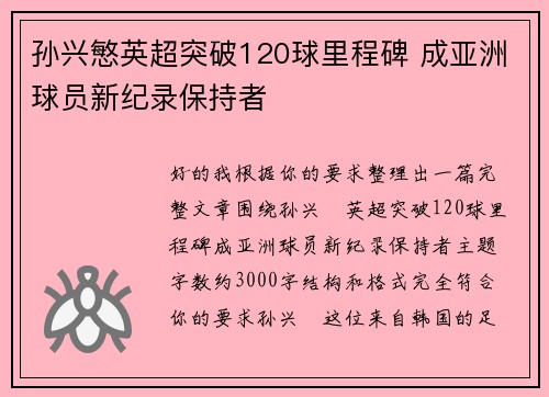 孙兴慜英超突破120球里程碑 成亚洲球员新纪录保持者