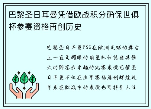 巴黎圣日耳曼凭借欧战积分确保世俱杯参赛资格再创历史