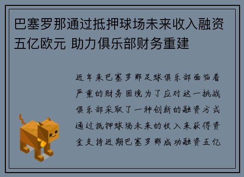 巴塞罗那通过抵押球场未来收入融资五亿欧元 助力俱乐部财务重建