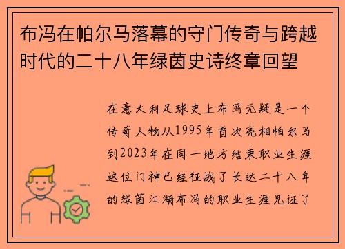 布冯在帕尔马落幕的守门传奇与跨越时代的二十八年绿茵史诗终章回望 布冯在帕尔马落幕的守门传奇与跨越时代的二十八年绿茵史诗终章回望