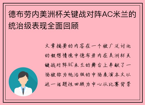 德布劳内美洲杯关键战对阵AC米兰的统治级表现全面回顾