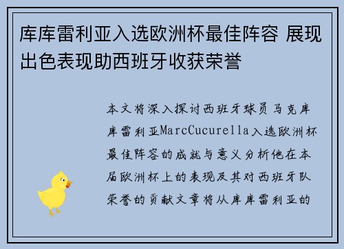 库库雷利亚入选欧洲杯最佳阵容 展现出色表现助西班牙收获荣誉
