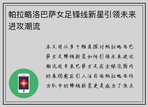 帕拉略洛巴萨女足锋线新星引领未来进攻潮流