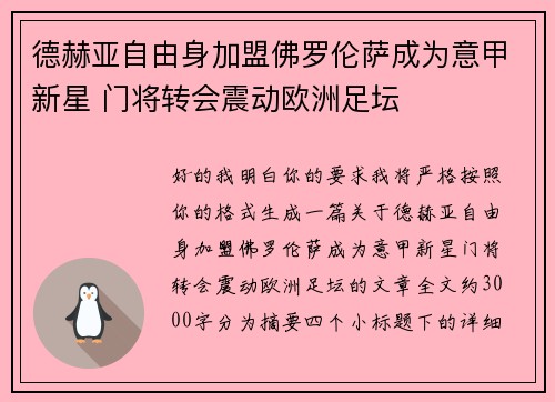 德赫亚自由身加盟佛罗伦萨成为意甲新星 门将转会震动欧洲足坛 德赫亚自由身加盟佛罗伦萨成为意甲新星 门将转会震动欧洲足坛