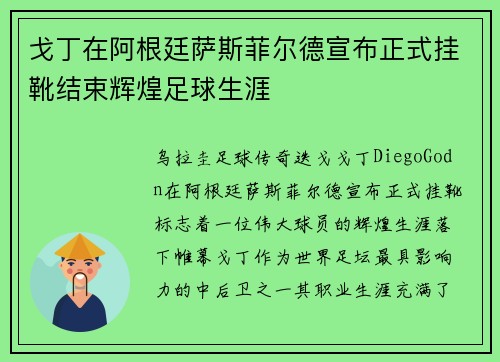 戈丁在阿根廷萨斯菲尔德宣布正式挂靴结束辉煌足球生涯
