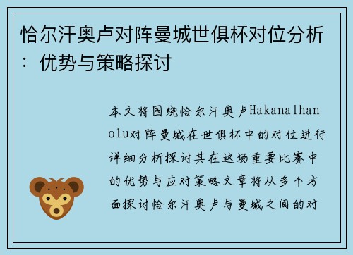 恰尔汗奥卢对阵曼城世俱杯对位分析：优势与策略探讨