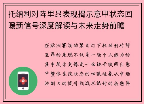 托纳利对阵里昂表现揭示意甲状态回暖新信号深度解读与未来走势前瞻