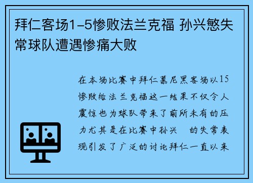 拜仁客场1-5惨败法兰克福 孙兴慜失常球队遭遇惨痛大败 拜仁客场1-5惨败法兰克福 孙兴慜失常球队遭遇惨痛大败